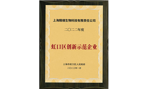 喜讯！热烈祝贺我司荣获2022年度上海市“虹口区创新示范单位”荣誉称号！